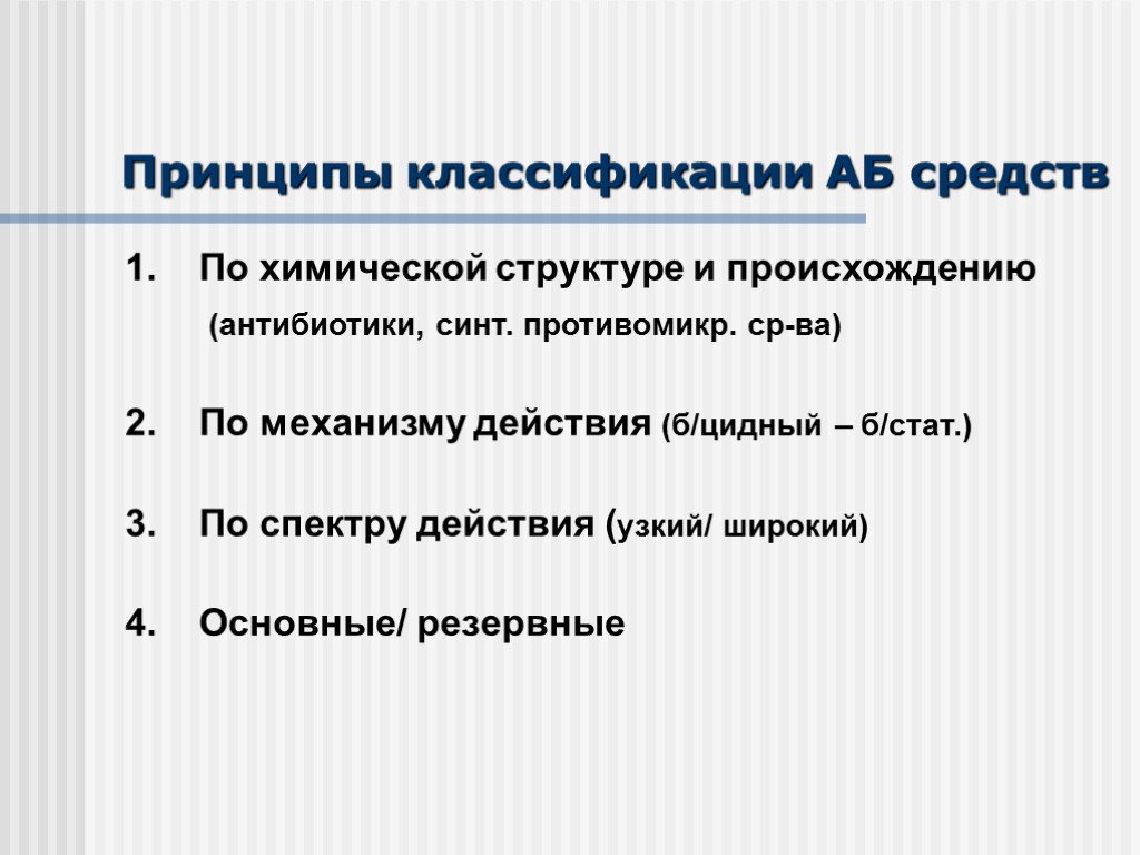 Принципы классификации АБ средств 1. По химической структуре и происхождению (антибиотики, синт. противомикр. ср-ва)